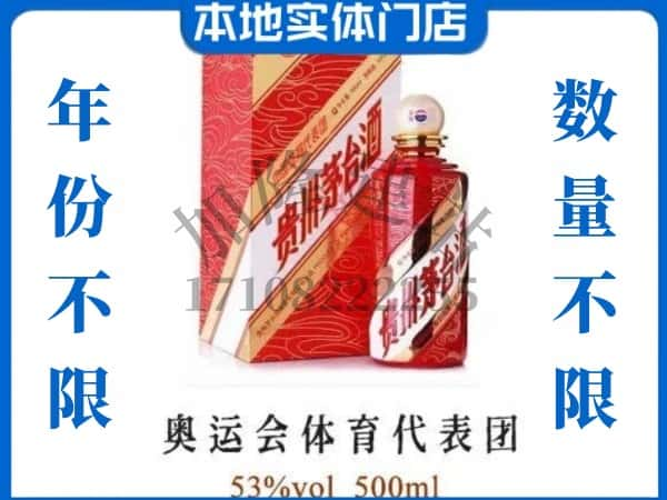 ​十堰回收奥运会体育代表团茅台酒空瓶