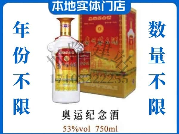 ​十堰上门回收奥运纪念茅台酒空瓶