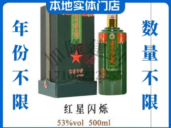 ​十堰回收红星闪烁茅台酒空瓶